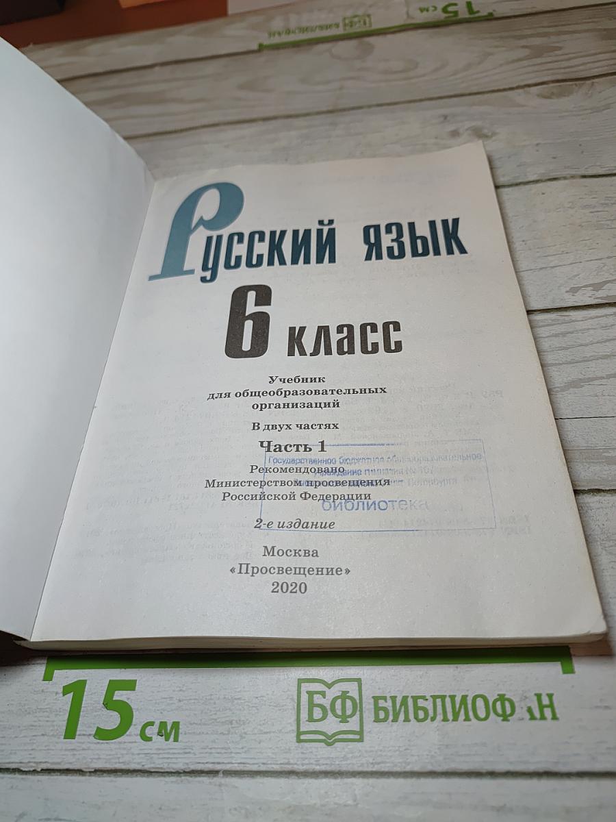 Русский язык 6 класс Часть 1