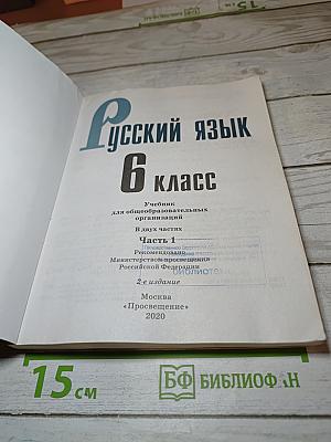 Русский язык 6 класс Часть 1