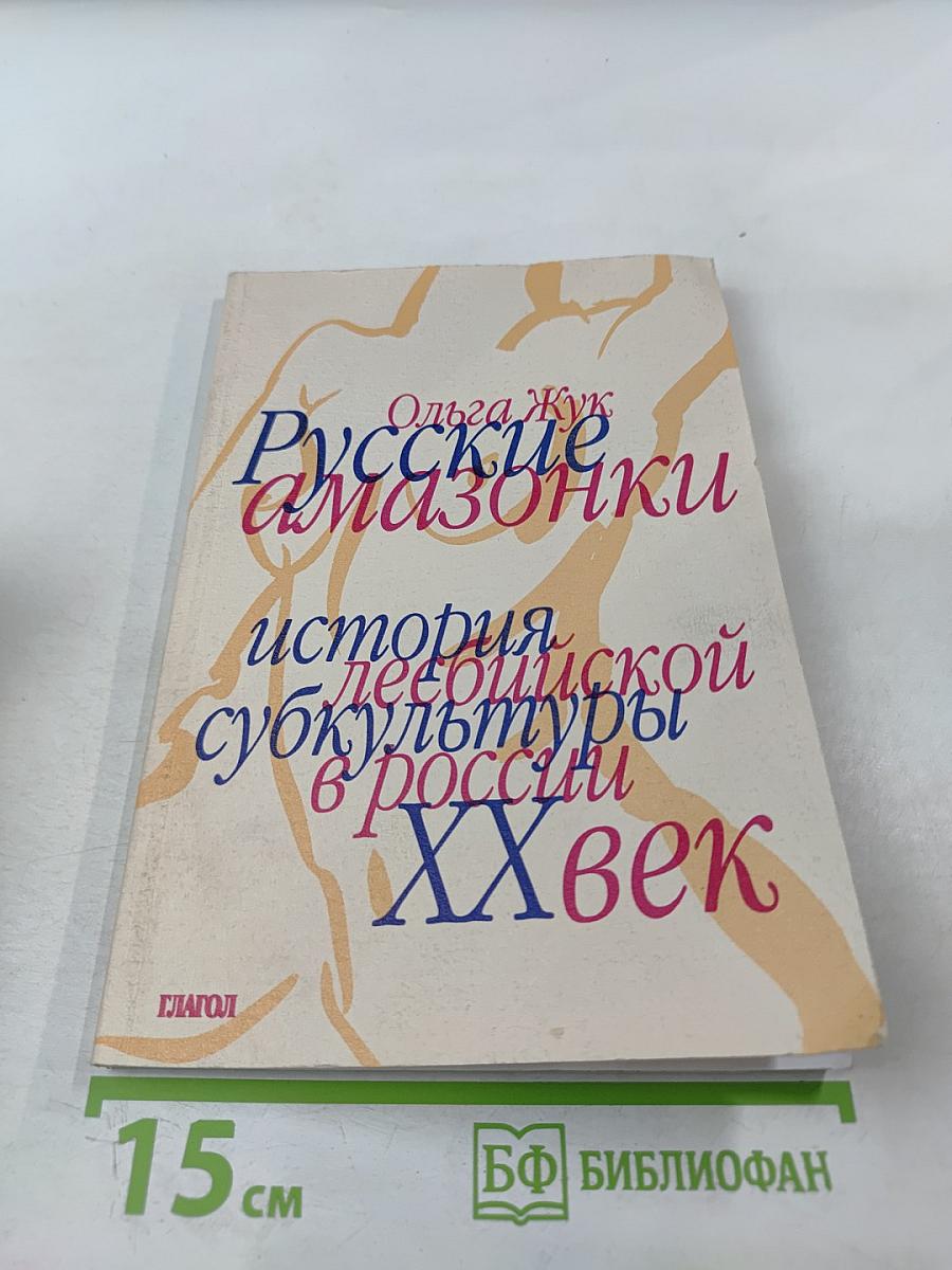 Русские амазонки: история лесбийской субкультуры в России ХХ век