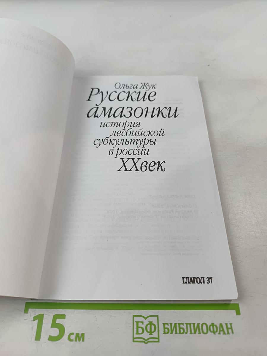 Русские амазонки: история лесбийской субкультуры в России ХХ век