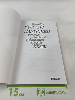 Русские амазонки: история лесбийской субкультуры в России ХХ век