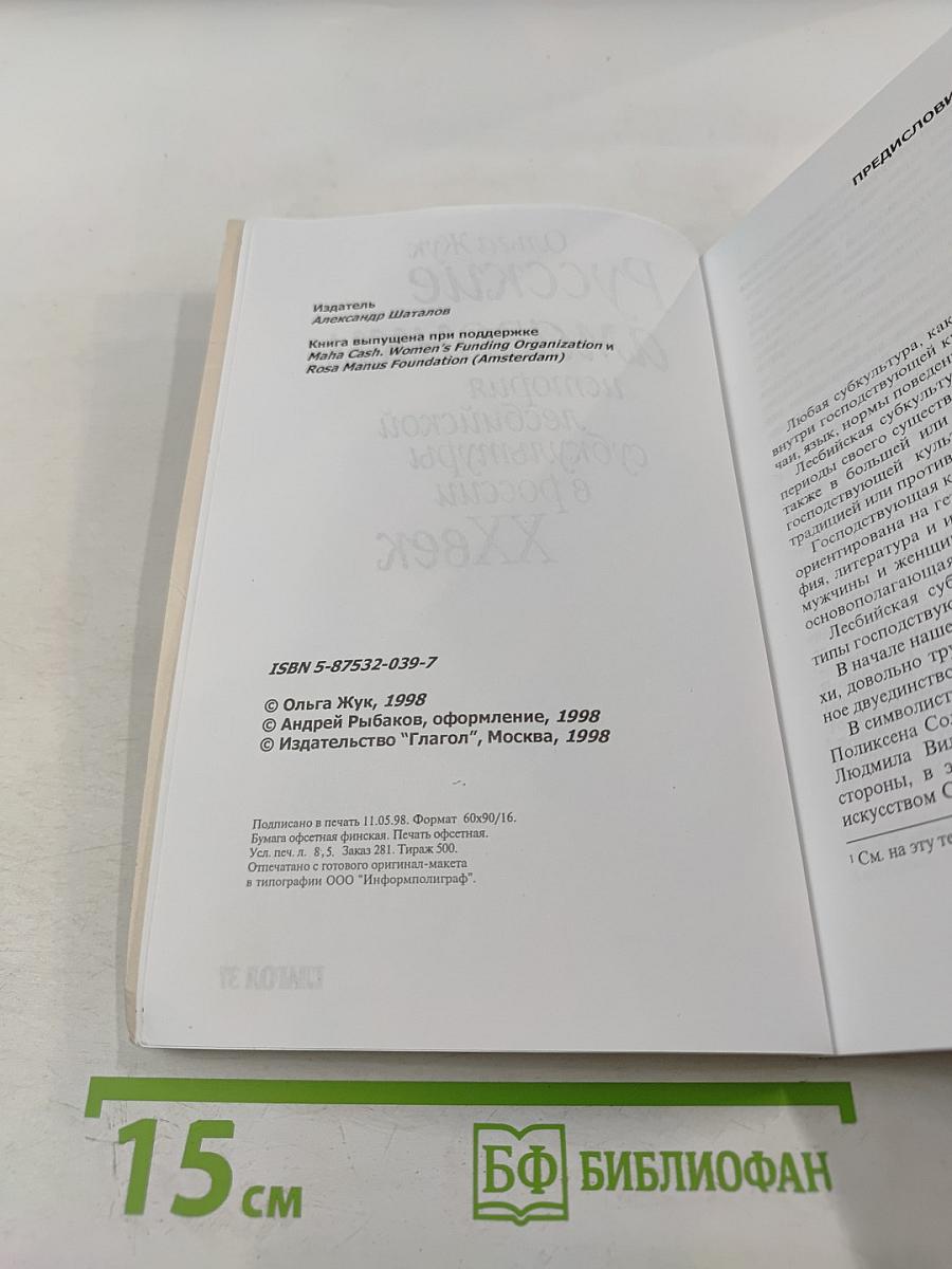 Русские амазонки: история лесбийской субкультуры в России ХХ век