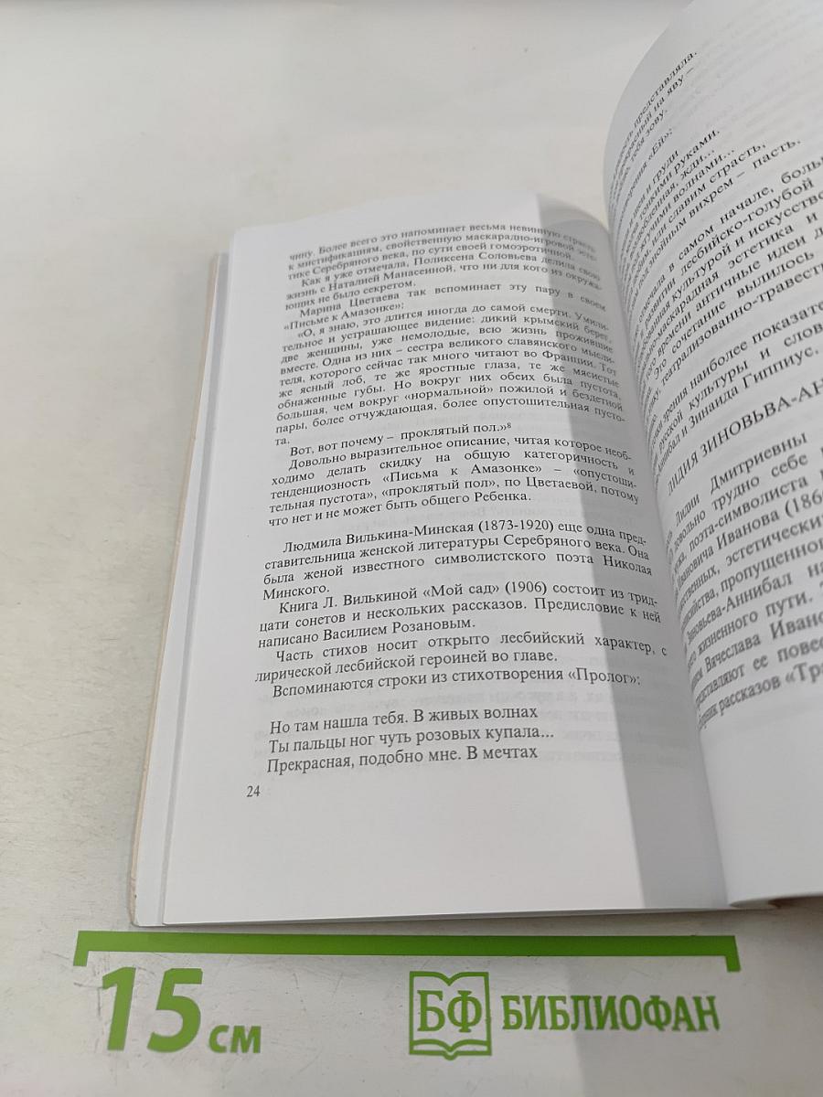 Русские амазонки: история лесбийской субкультуры в России ХХ век