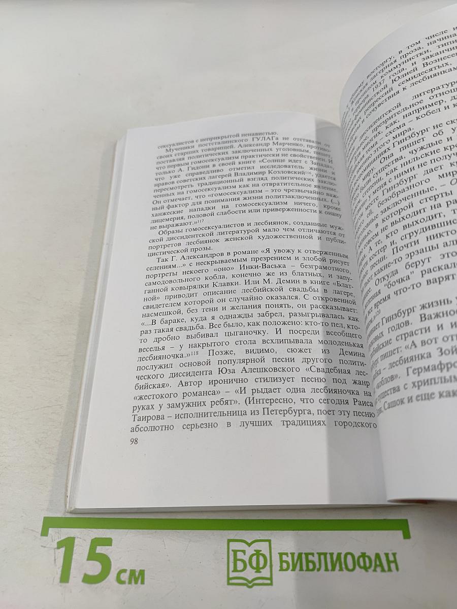 Русские амазонки: история лесбийской субкультуры в России ХХ век