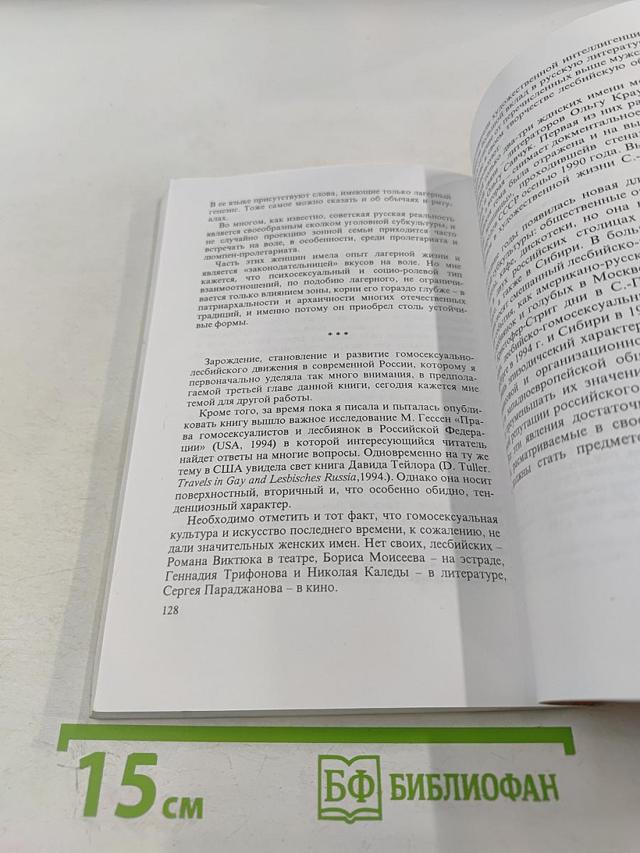 Русские амазонки: история лесбийской субкультуры в России ХХ век