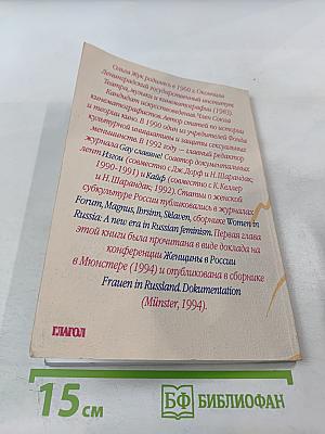 Русские амазонки: история лесбийской субкультуры в России ХХ век