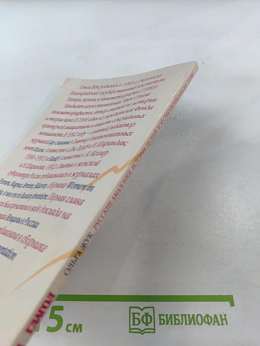 Русские амазонки: история лесбийской субкультуры в России ХХ век