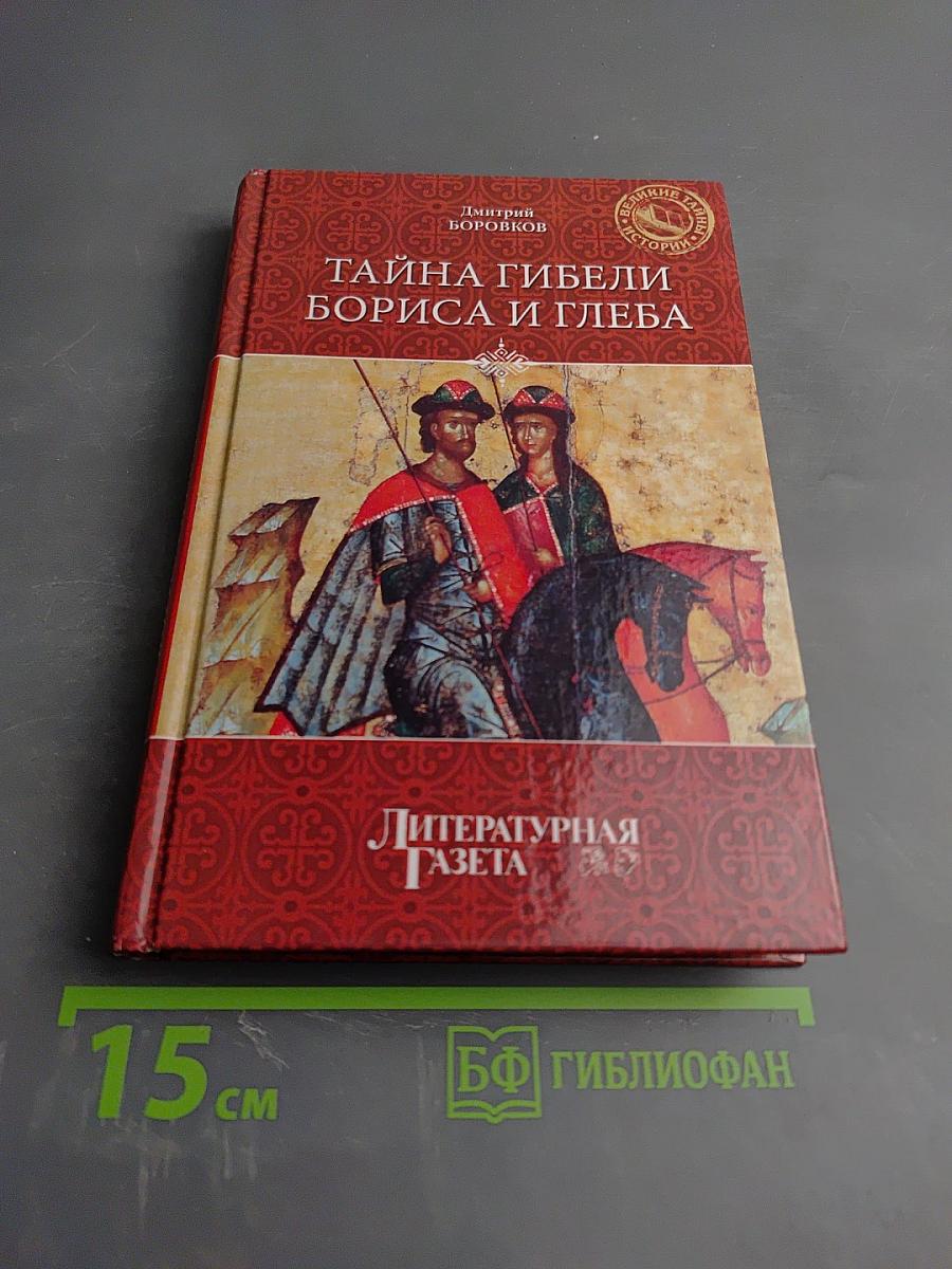 Тайна гибели Бориса и Глеба