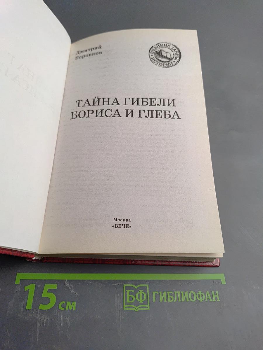 Тайна гибели Бориса и Глеба