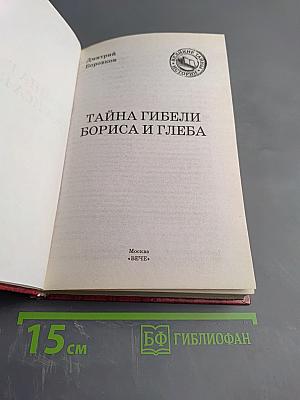 Тайна гибели Бориса и Глеба