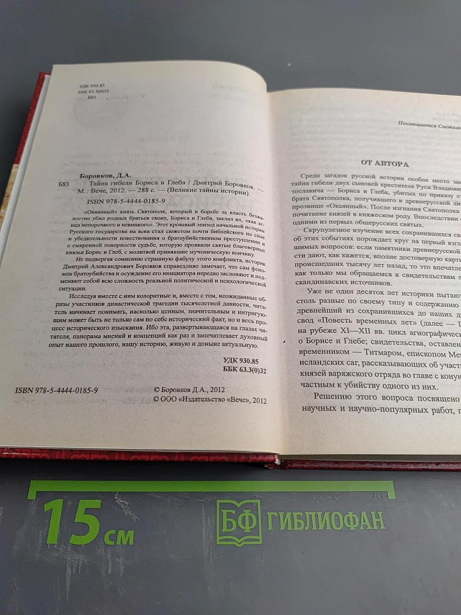 Тайна гибели Бориса и Глеба