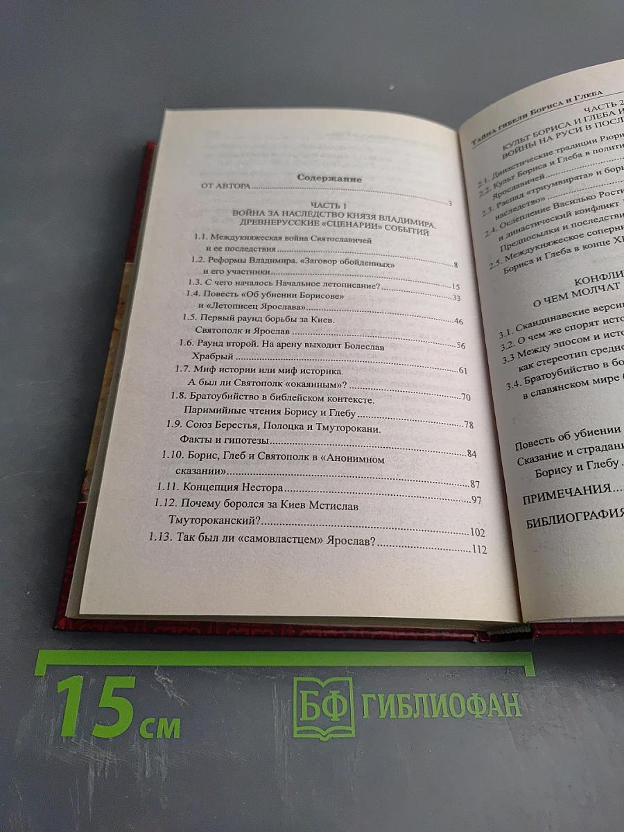 Тайна гибели Бориса и Глеба