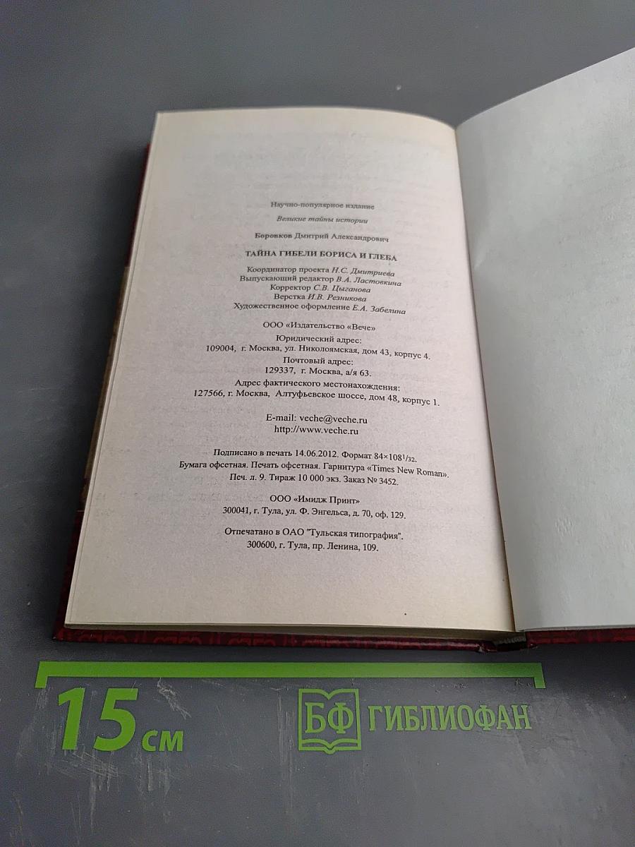 Тайна гибели Бориса и Глеба