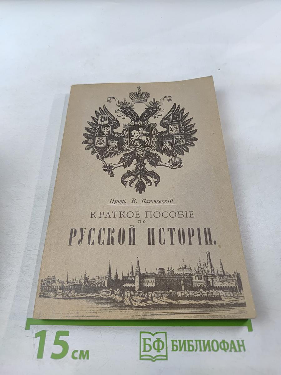 Краткое пособие по русской истории