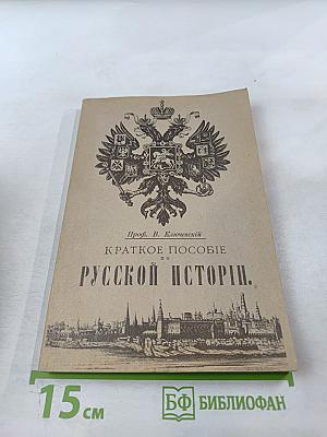 Краткое пособие по русской истории
