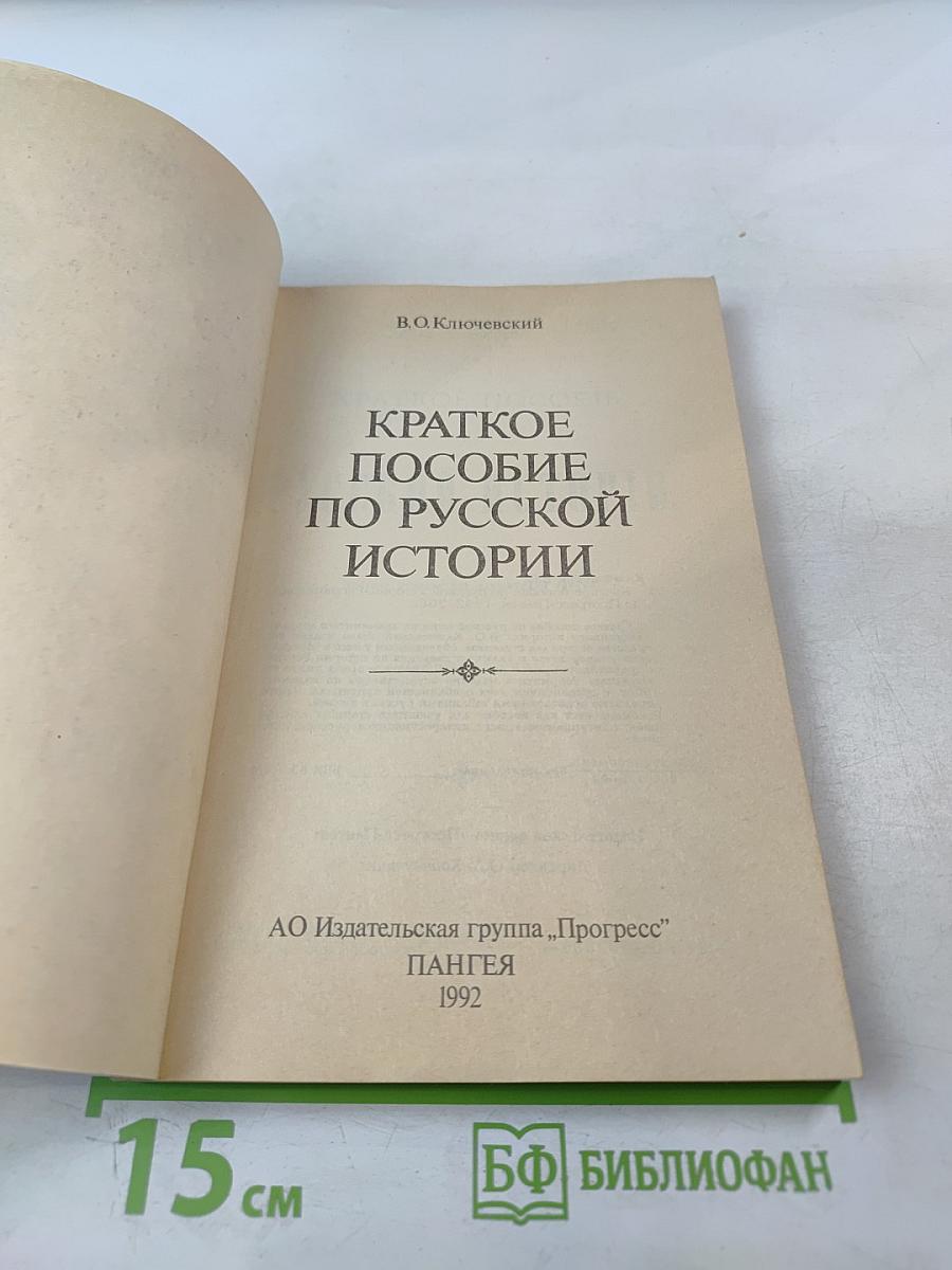 Краткое пособие по русской истории