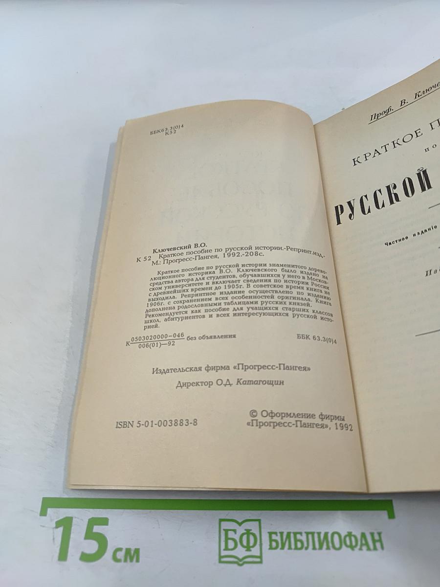 Краткое пособие по русской истории