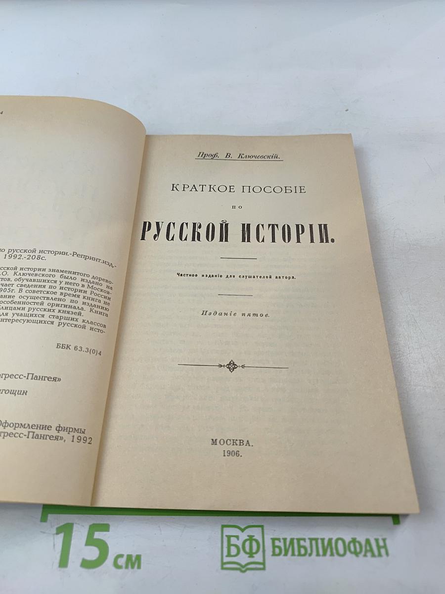 Краткое пособие по русской истории
