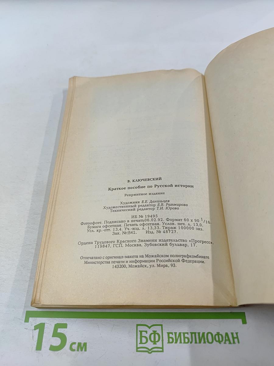 Краткое пособие по русской истории