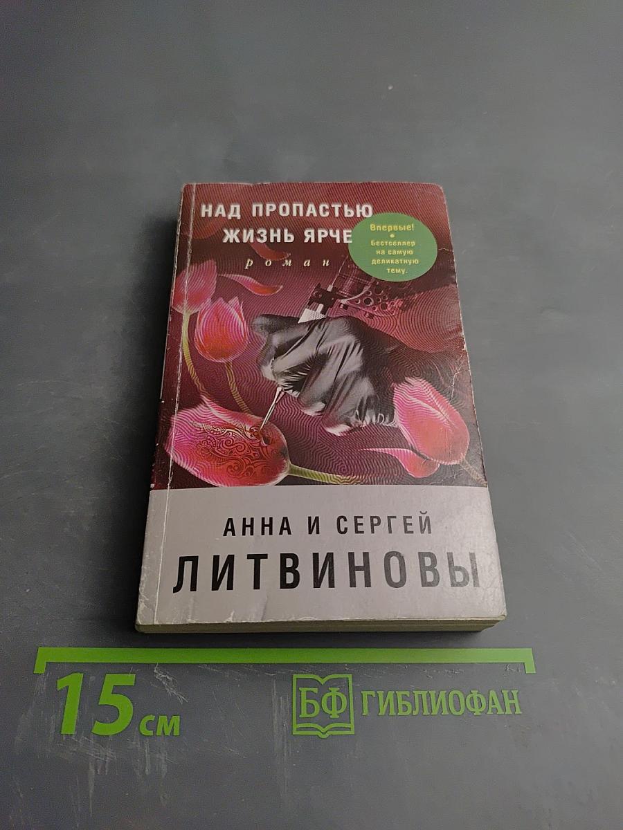 Над пропастью жизнь ярче