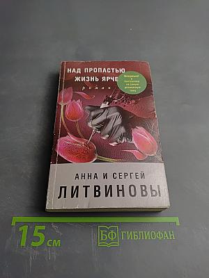 Над пропастью жизнь ярче