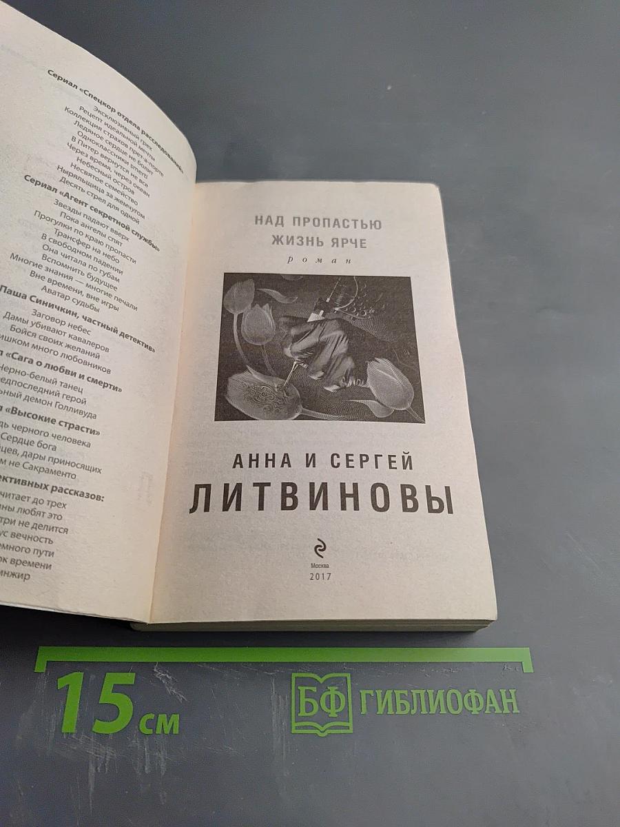 Над пропастью жизнь ярче