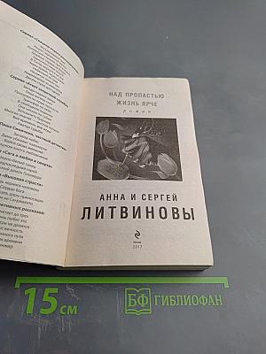 Над пропастью жизнь ярче