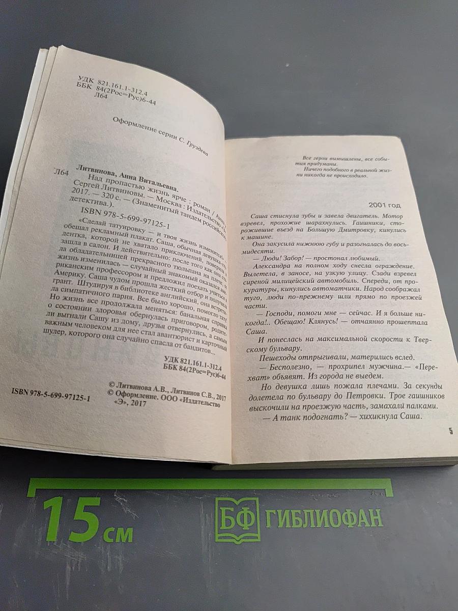 Над пропастью жизнь ярче