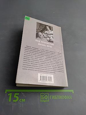 Над пропастью жизнь ярче