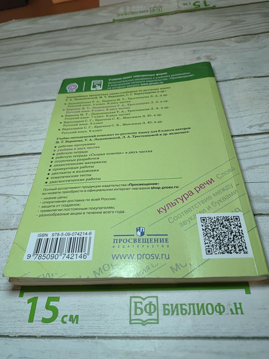 Русский язык 6 класс Часть 1