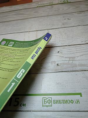 Русский язык 6 класс Часть 1