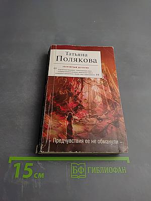 Предчувствия ее не обманули