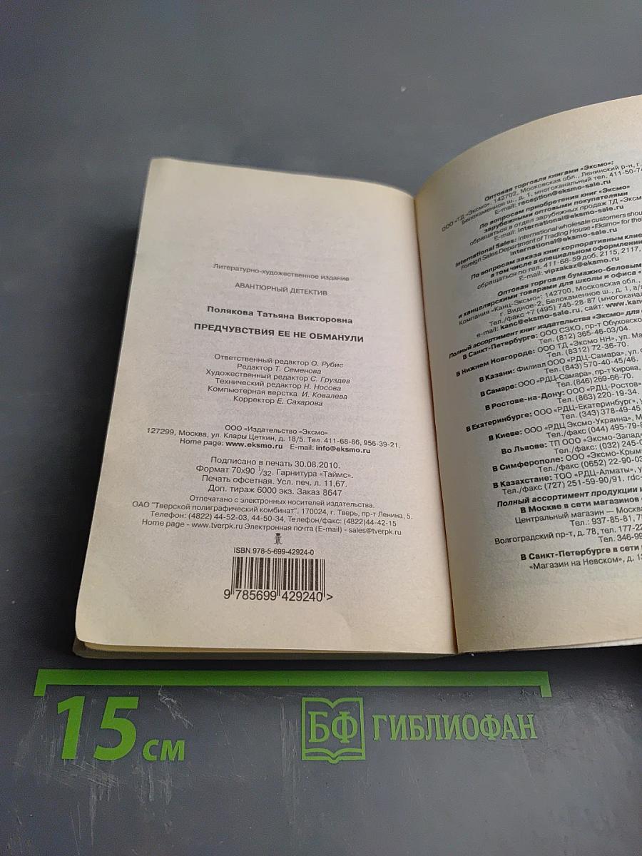 Предчувствия ее не обманули