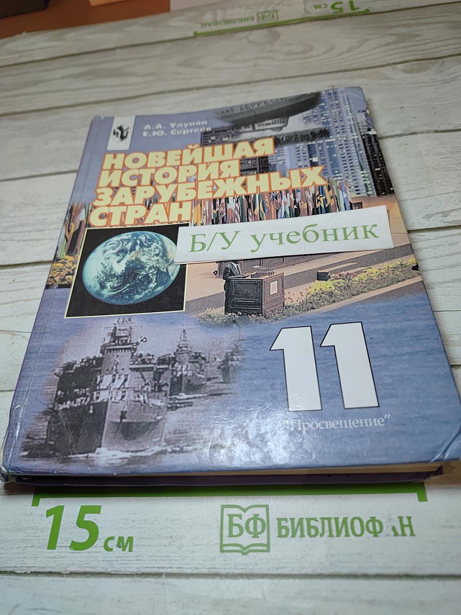 Новейшая история зарубежных стран, 11 класс