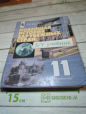 Новейшая история зарубежных стран, 11 класс