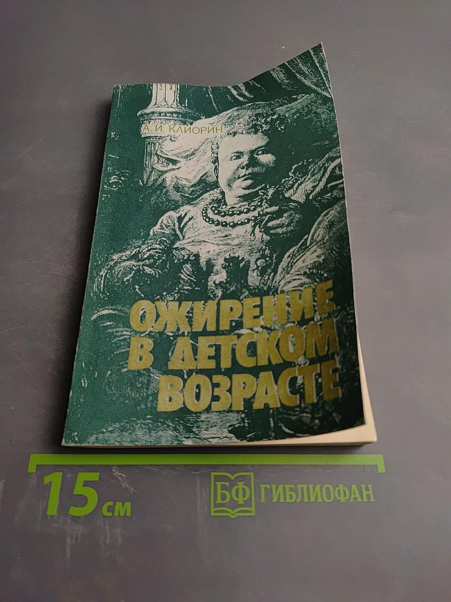 Ожирение в детском возрасте