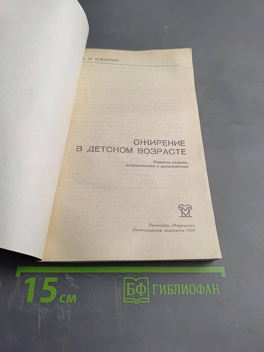 Ожирение в детском возрасте