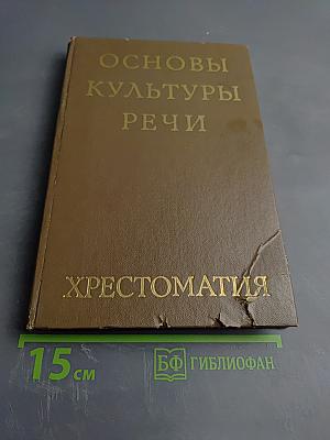 Основы культуры речи. Хрестоматия