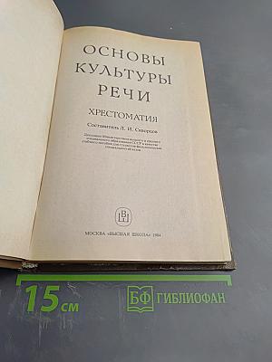 Основы культуры речи. Хрестоматия