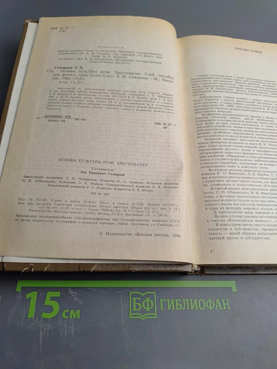 Основы культуры речи. Хрестоматия