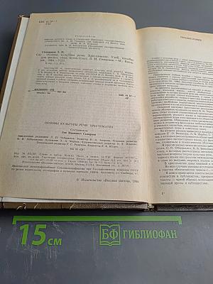 Основы культуры речи. Хрестоматия