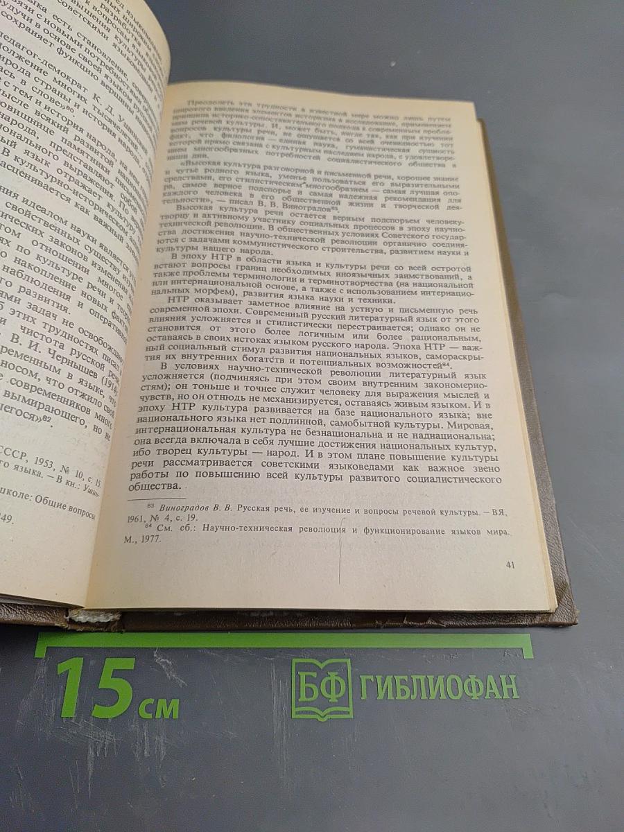 Основы культуры речи. Хрестоматия
