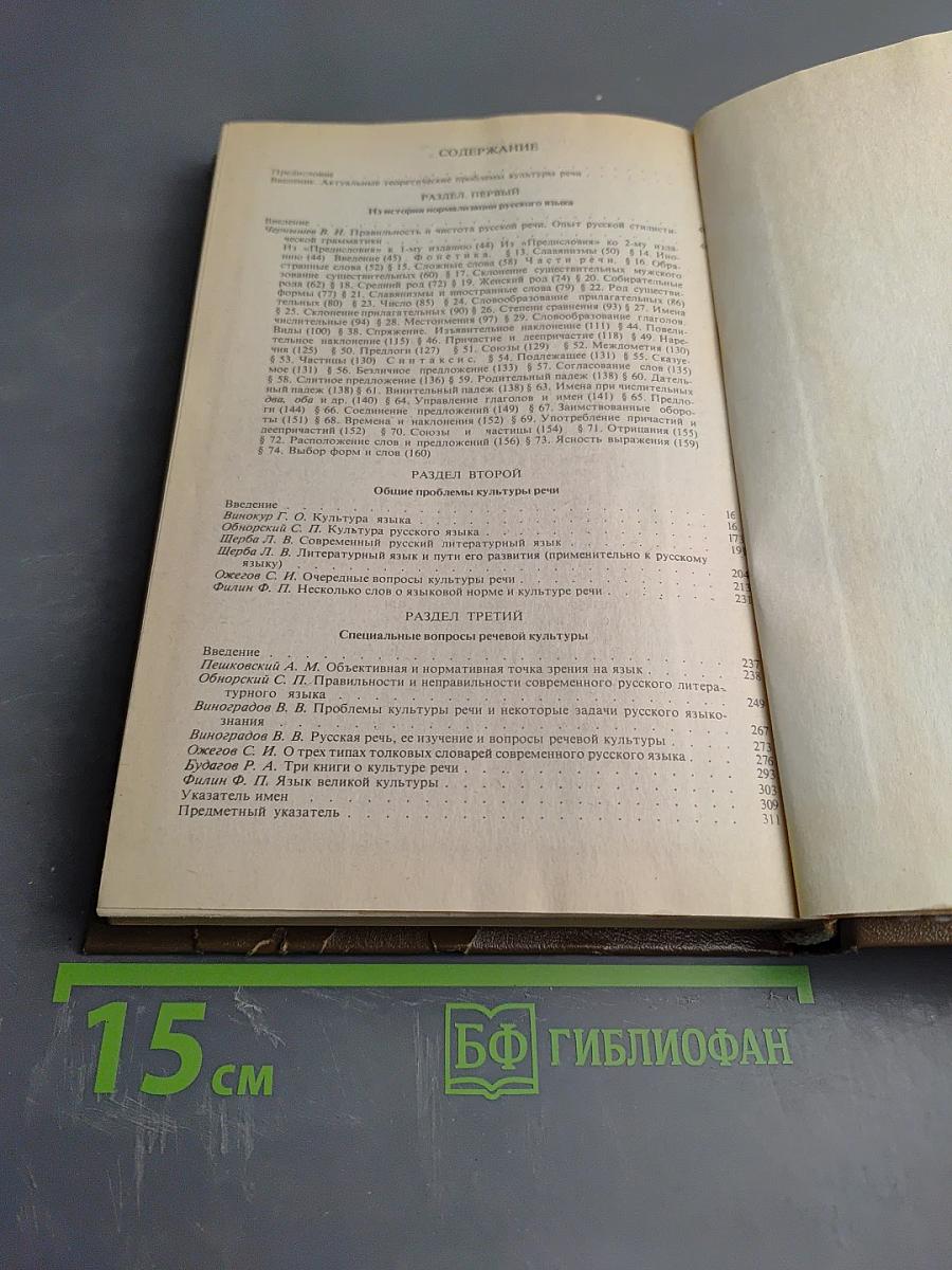 Основы культуры речи. Хрестоматия
