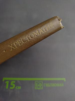 Основы культуры речи. Хрестоматия