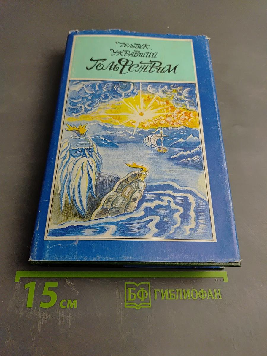 Человек, укравший Гольфстрим