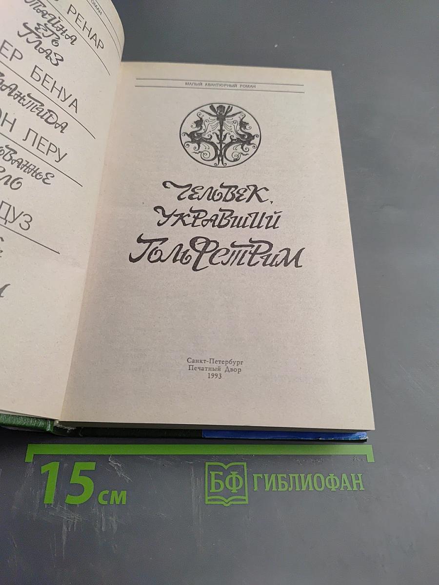Человек, укравший Гольфстрим