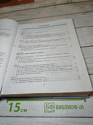 Новейшая история зарубежных стран, 11 класс