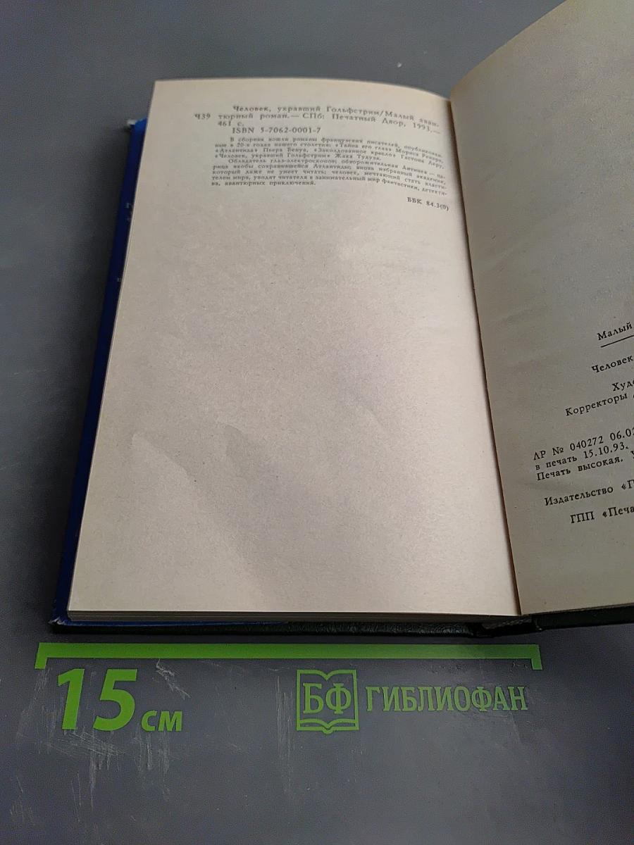 Человек, укравший Гольфстрим