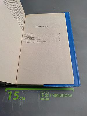 Человек, укравший Гольфстрим