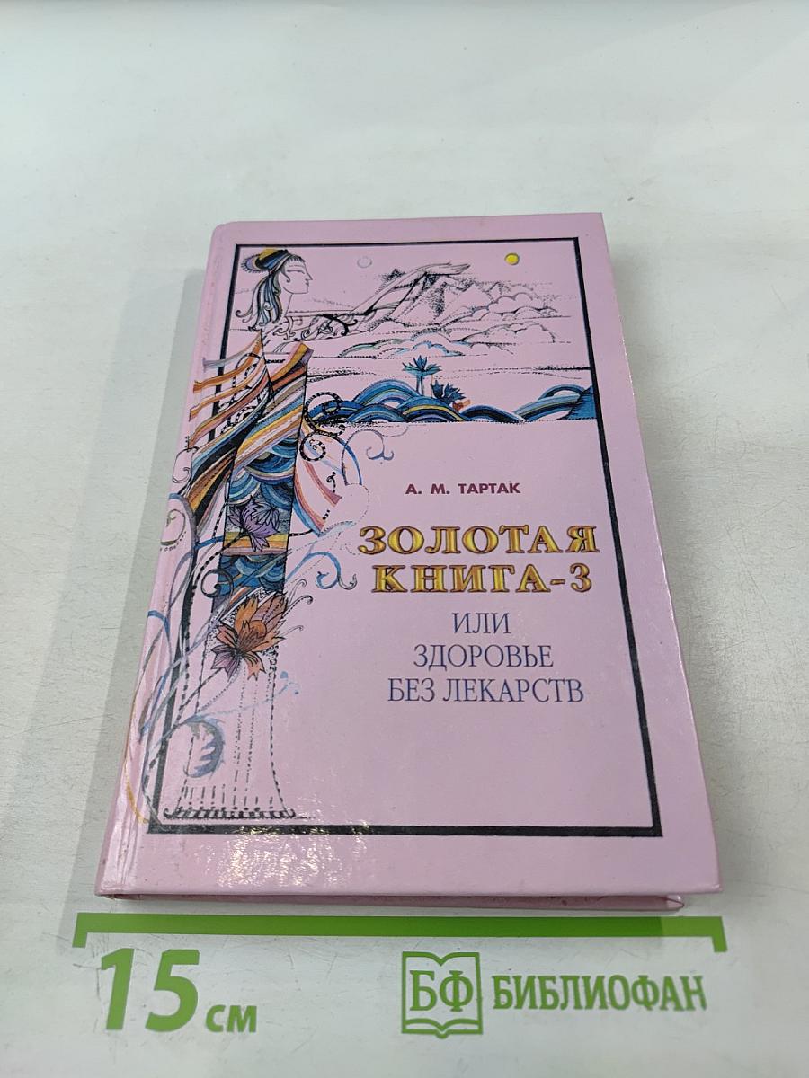 Золотая книга-3, или Здоровье без лекарств